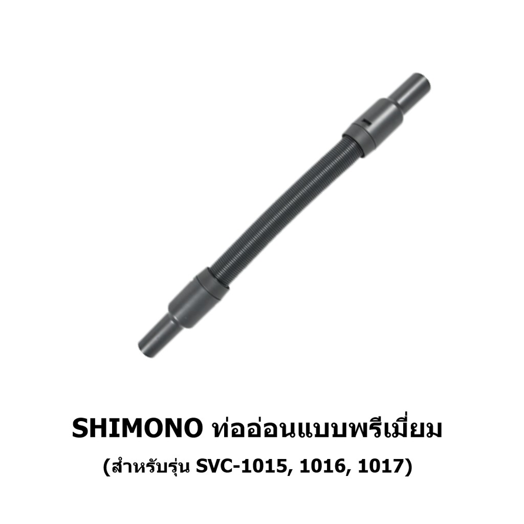 ท่ออ่อนพรีเมี่ยม เครื่องดูดฝุ่น SHIMONO 1015, 1016, 1017