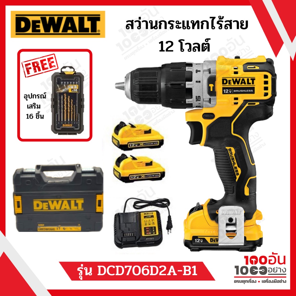 DEWALT สว่านกระแทกไร้สาย 12 โวลต์ แบต 2 ก้อน แท่นชาร์จ 1 อัน รับฟรีอุปกรณ์เสริม 16 ชิ้น รุ่น DCD706D