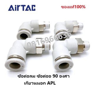 Airtac(แอร์แทค)ข้อต่อลม APL ข้อต่องอ 90 องศา เกลียวนอก ‎Fitting  ของแท้100%มีรับประกัน