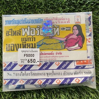 ชุดลูกยางปั๊มแดงยกหางไฮโดรริครถไถฟอร์ดF5000-6600ตรานางนอนแท้100%