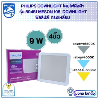 Philips โคมไฟฝังฝ้า DOWN LIGHT 9W  ขนาด 4 นิ้ว โคมไฟดาวน์ไลท์ ทรงเหลี่ยม Panel LED  9วัตต์  รุ่น MESON 105  SQ 59451