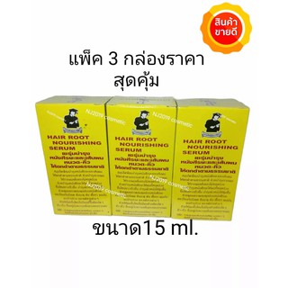 PECHPORNSAWAN HAIR ROOT NOURISHING SERUM 15 ml. ( แพ็ค 3 กล่อง ) เซรั่มบำรุงผม หนวด-คิ้ว ให้ดกดำ