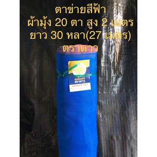 ผ้ามุ้ง ตาข่ายสีฟ้า ตราดาว เกรด A ขนาด 20 ตา สูง 2 เมตร ยาว 30 หลา ขายเป็นม้วน