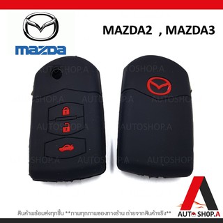 ซิลิโคนกุญแจ ซิลิโคนกุญแจรถยนต์ เคสกุญแจรถ ปลอกกุญแจ MAZDA2,MAZDA3 ,กุญแจพับ 3ปุ่ม