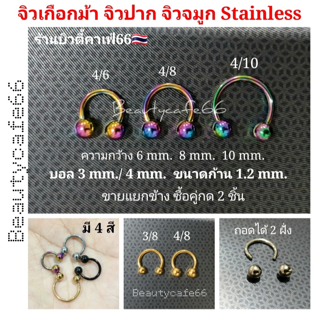 จิวหู เกือกม้า ใส่จมูก ปาก สแตนเลสแท้ หนา 1.2 mm. ราคา/ 1 ชิ้น