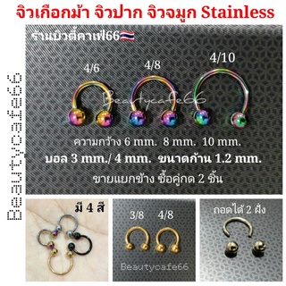 (ส่งจากไทย) มี 4 สี บอล3 mm./4 mm. จิวหู จิวเกือกม้า จิวจมูก จิวปาก สแตนเลสแท้ 1.2 mm. จิวเกาหลี ต่างหูแฟชั่น 1 ชิ้น