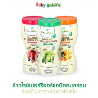 Baby natura ขนมข้าวไรซ์เบอร์รี่ออร์แกนิคอบกรอบ เบบี้ เนเชอรา Organic Puffs