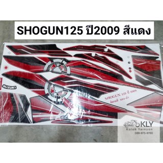 สติกเกอร์ติดรถมอเตอร์ไซค์​ SHOGUN125 โชกัน ปี2009​ สีดำ​ สีแดง​ สีน้ำเงิน