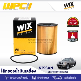 WIX ไส้กรองน้ำมันเครื่อง NISSAN: D22T FRONTIER ZD30 D22T ฟรอนเทียร์ ZD30 *ยาว