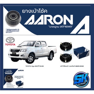 ยางเบ้าโช๊คหน้า ยี่ห้อ AARON รุ่น TOYOTA Vigo 4WD ปี 04-08 (รวมส่งแล้ว)