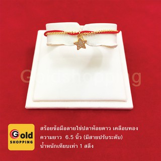 สร้อยข้อมือลายไข่ปลา เชือกแดงนำโชค ทองไมครอน ทองหุ้ม ทองชุบ ทองปลอม