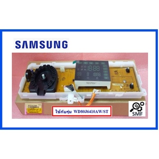 บอร์ดเครื่องซักผ้าซัมซุง/MAIN/Samsung/DC92-01788B/อะไหล่แท้จากโรงงาน