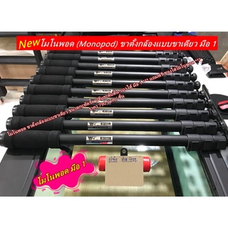 ขาตั้งกล้อง ขาตั้งแบบขาเดี่ยว Monopod Weifeng WT 1003 สำหรับกล้อง DSLR Mirrorless ขนาดกะทัดรัด มือ 1 ราคาถูกมากก