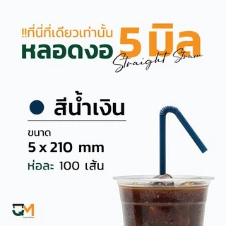 หลอดพลาสติก หลอดงอ 5 มิล ห่อละ 100 เส้น หลอดกาแฟพลาสติกห่อฟิล์ม มีสีให้เลือกเยอะ