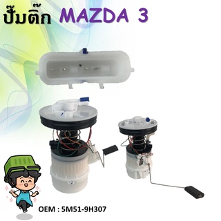 ปั้มติ๊กรถยนต์ ที่วัดแรงดันปั้มติ๊ก Fuel pump มาสด้า3 BK 06-09,Mazda3 1.6,2.0 BK 06-09 5M51-9H307