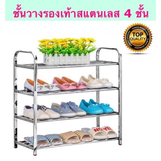 (SH414) ชั้นวางรองเท้าสแตนเลส (4 ชั้น) วางของเอนกปะสงค์