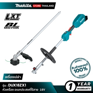 [เครื่องเปล่า] MAKITA DUX18ZX1 : หัวเครื่องอเนกประสงค์ไร้สาย+ชุดหัวตัดหญ้า - 18V