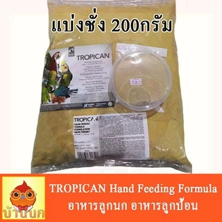 Tropican (แบ่งชั่ง) อาหารลูกป้อน อาหารลูกนก อาหารนก สำหรับนกทุกสายพันธุ์