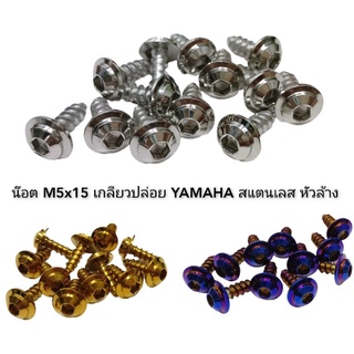 M5x15 น๊อตเกลียวปล่อย ชุดสี YAMAHA สแตนเลส หัวล้าง (ราคาต่อ1ตัว)