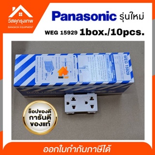 (กล่อง10ชิ้น) Panasonic ปลั๊กกราวด์คู่ WEG 15929 รุ่นใหม่