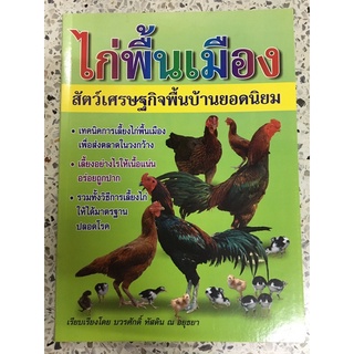 หนังสือ ไก่พื้นเมือง สัตว์เศรษฐกิจพื้นบ้านยอดนิยม