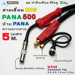 สายเชื่อม ซีโอทู PANA 500 ท้าย PANA ยาว 5 เมตร แถม อะไหล่หัวเชื่อม(Contact Tip 0.8, 0.9, 1.0, 1.2mm) #MIG #CO2