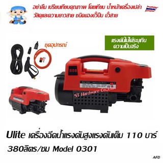 ST Hardware ULITE เครื่องฉีดน้ำ แรงดันสูง 110 บาร์ รุ่น 0301