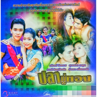 VCD ปลาบู่ทอง ความอิจฉากับเรื่องราวความรัก