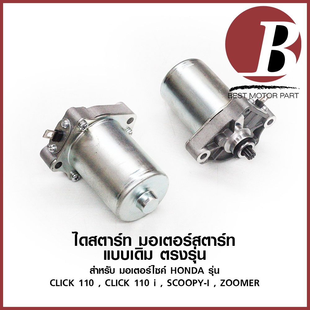ไดสตาร์ท มอเตอร์สตาร์ท สำหรับ มอเตอร์ไซค์ HONDA รุ่น CLICK คลิก คาบู, CLICK 110 i, SCOOPY, iCON, ZOO
