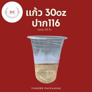 แก้ว 30ออนซ์ ถ้วย30ออนซ์ ปาก116 บรรจุ 50 ใบ