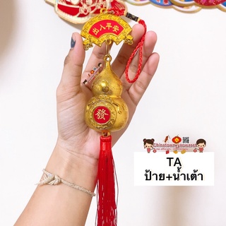 🎐โมบายเพิ่มความเฮง TAป้าย+น้ำเต้า(ราคา/ชิ้น) โมบายตรุษจีน โมบายมงคล โมบายเรียกทรัพย์ โมบายโชคดี น้ำเต้าดูดทรัพย์ น้ำเต้า