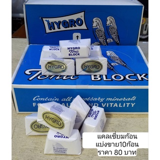 Tonic Block แคลเซียมก้อน แบ่งขาย10ก้อน 80 บาท