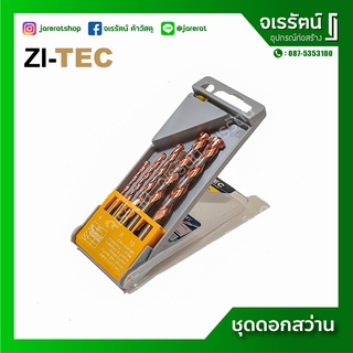 ZI-TEC ชุดดอกสว่าน เจาะปูน ก้านกลม อเนกประสงค์ ขนาด 4,5,6,8,10 มม. ชุด 5 ดอก