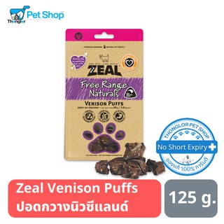 Zeal Free Range Naturals - Venison Puffs ขนมเสำหรับสุนัข ปอดกวาง นำเข้าจากประเทศนิวซีแลนด์