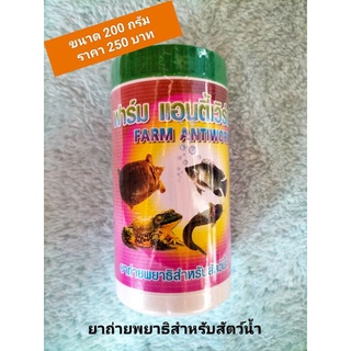 ฟาร์ม แอนตี้ Farm Antiworm ยาถ่ายพยาธิสำหรับสัตว์น้ำ ขนาด 200 กรัม