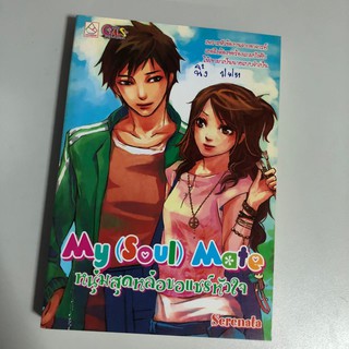 [หนังสือมือสอง] หนุ่มสุดหล่อขอแชร์หัวใจ My (soul) mate