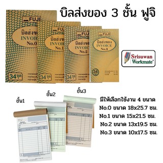 FUJI บิลส่งของ 3 ชั้น ครบทุกขนาด No.0-3 ยี่ห้อฟูจิ กระดาษ 3 ชั้น ชนิดไม่มีคาบอร์นในตัว ใบส่งของ แบบฟอร์มตามมาตราฐานบัญชี