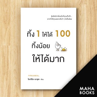 ทิ้ง 1 ให้ได้ 100 ทิ้งน้อยให้ได้มาก | วีเลิร์น (WeLearn) โยะชิโอะ ยะซุดะ