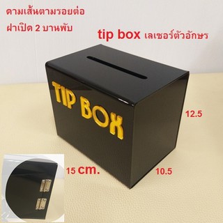 Wow!! black #4 💥💥ฝาบานใหญ่ขึ้น 2 บานพับ พร้อมดามเส้น tipbox 🔥🔥 กล่องใส่เงิน กล่อง tip box