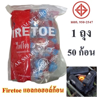 Firetoe แอลกอฮอล์ก้อน-เจล 1 ถุง 50 ก้อน สารพัดประโยชน์ แอลกอฮอล์ก้อนแข็งจุดไฟ