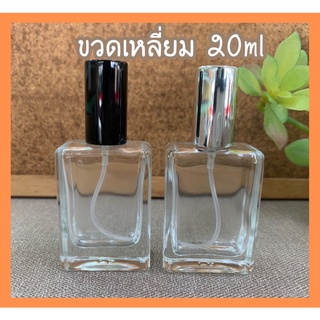 ขวดน้ำหอม ขวดเหลี่ยม 20ml