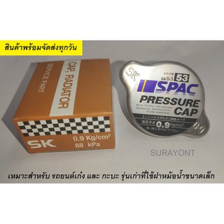 ฝาหม้อน้ำ สแตนเลส 0.9 SPAC ขนาดเล็ก รถกระบะ