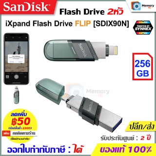 SANDISK แฟลชไดร์ฟ OTG iXpand Flash Drive FLIP 256GB (SDIX90N-256G-GN6NE)ขั้วต่อ 2หัว สำหรับมือถือ ของแท้ ประกันศูนย์ 2ปี