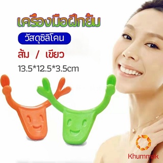 Khummak เครื่องมือฝึกยิ้ม สำหรับฝึกยิ้ม อุปกรณ์ สำหรับฝึกยิ้ม 2 สี smile training tool