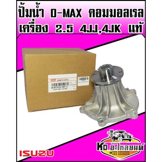 ปั้มน้ำ ISUZU D-MAX COMMONRAIL คอมมอลเรล เครื่อง 2.5 4JJ,4JK แท้