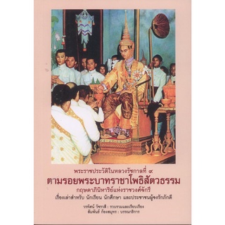 พระราชประวัติในหลวงรัชกาลที่ ๙ ตามรอยพระบาทราชาโพธิสัตวธรรม [หนังสือสภาพ 70%]