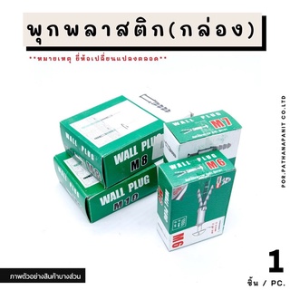 พุกพลาสติก กล่องเขียว #5#6#7#8#10 ✅พร้อมส่ง