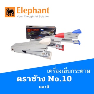 เครื่องเย็บกระดาษ ตราช้าง No.10 คละสี