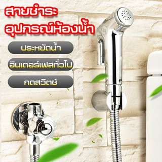 ที่ฉีดชำระก้น ฝักบัวหัวชุดฉีดชำระ  หัวฝักบัวเทอร์โบ สายฉีดชำระ Hand-Shower-Set หัวฉีดสายชำระ ชุดฉีดชำระ ชำระอย่างอ่อนโยน