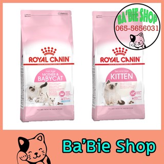 Baby Cat / Kitten Royal Canin แบบเม็ด ขนาด 1.2 kg